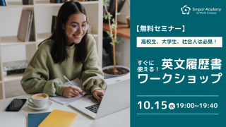大好評につき再開催!オンラインで学べる無料のCV(英文履歴書)ワークショップ Simpor Academy