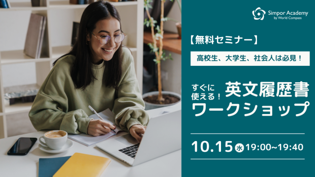 大好評につき再開催！オンラインで学べる無料のCV（英文履歴書）ワークショップ Simpor Academy