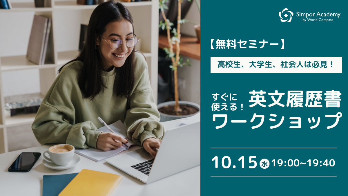大好評につき再開催!オンラインで学べる無料のCV(英文履歴書)ワークショップ Simpor Academy