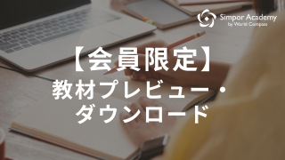 シンプールアカデミー Simpor Academy 会員限定の教材プレビュー・ダウンロードまとめ