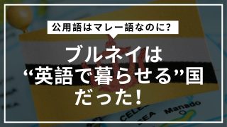 ブルネイで英語は通じる？実は英語教育先進国 公用語はマレー語ですが、教育や日常生活では英語が広く使われており、留学先や旅行先としても注目されています。ブルネイは幼児教育から大学まで英語で学ぶ環境が整っており、「英語教育先進国」と呼ばれる理由がここにあります。旅行者も留学生も、街中や学校で自然に英語に触れられる環境が整っているのがブルネイの大きな魅力です。