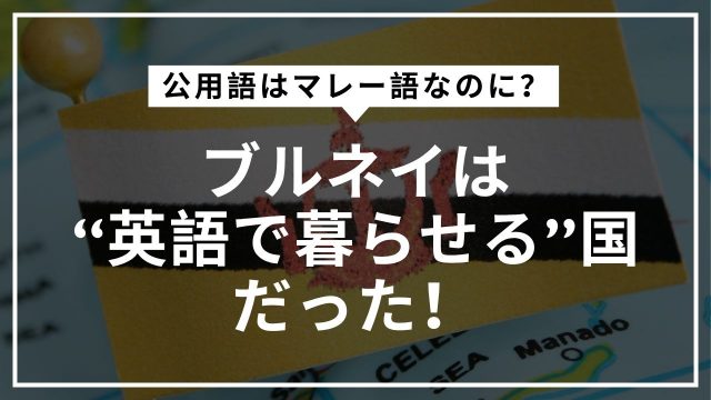 ブルネイで英語は通じる？実は英語教育先進国 公用語はマレー語ですが、教育や日常生活では英語が広く使われており、留学先や旅行先としても注目されています。ブルネイは幼児教育から大学まで英語で学ぶ環境が整っており、「英語教育先進国」と呼ばれる理由がここにあります。旅行者も留学生も、街中や学校で自然に英語に触れられる環境が整っているのがブルネイの大きな魅力です。