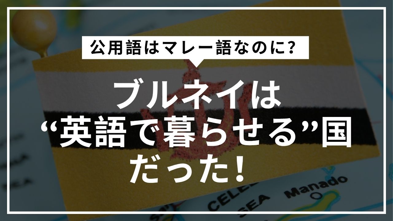 ブルネイで英語は通じる？実は英語教育先進国 公用語はマレー語ですが、教育や日常生活では英語が広く使われており、留学先や旅行先としても注目されています。ブルネイは幼児教育から大学まで英語で学ぶ環境が整っており、「英語教育先進国」と呼ばれる理由がここにあります。旅行者も留学生も、街中や学校で自然に英語に触れられる環境が整っているのがブルネイの大きな魅力です。