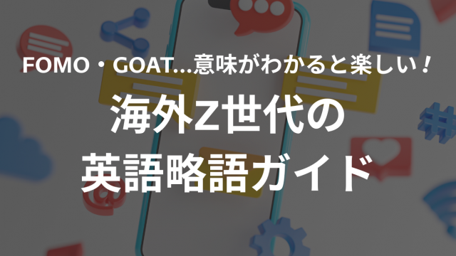 2025年最新版！Z世代がSNSで使う英語の略語15選を紹介。FOMOやIJBOLなどネイティブが日常的に使う略語の意味や使い方をわかりやすく解説。