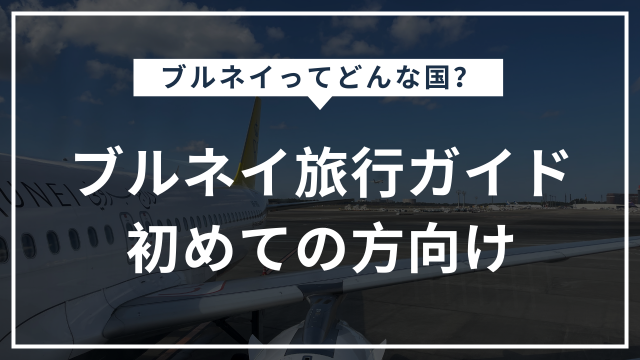 ブルネイ旅行ガイド：東南アジアの小さな国ブルネイの魅力を紹介。英語環境やイスラム文化、壮大なモスク、歴史ある水上集落、手つかずの自然など、初めての旅行者向けにまとめた記事