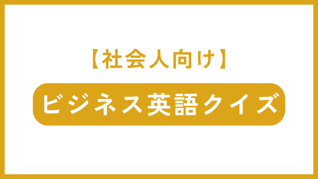 社会人向けビジネス英語クイズ｜メールや会議で使える実践フレーズに挑戦して英語力をアップ