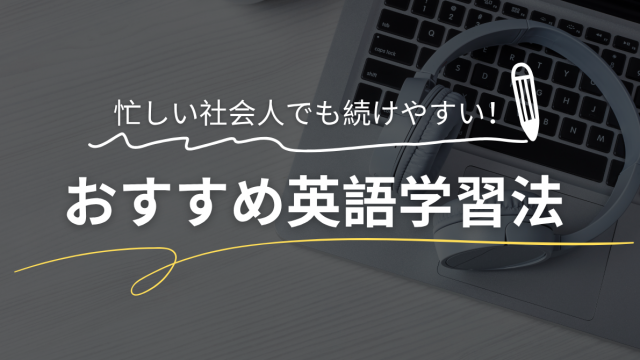 社会人におすすめの英語力アップに役立つドラマ・映画・ポッドキャストの紹介