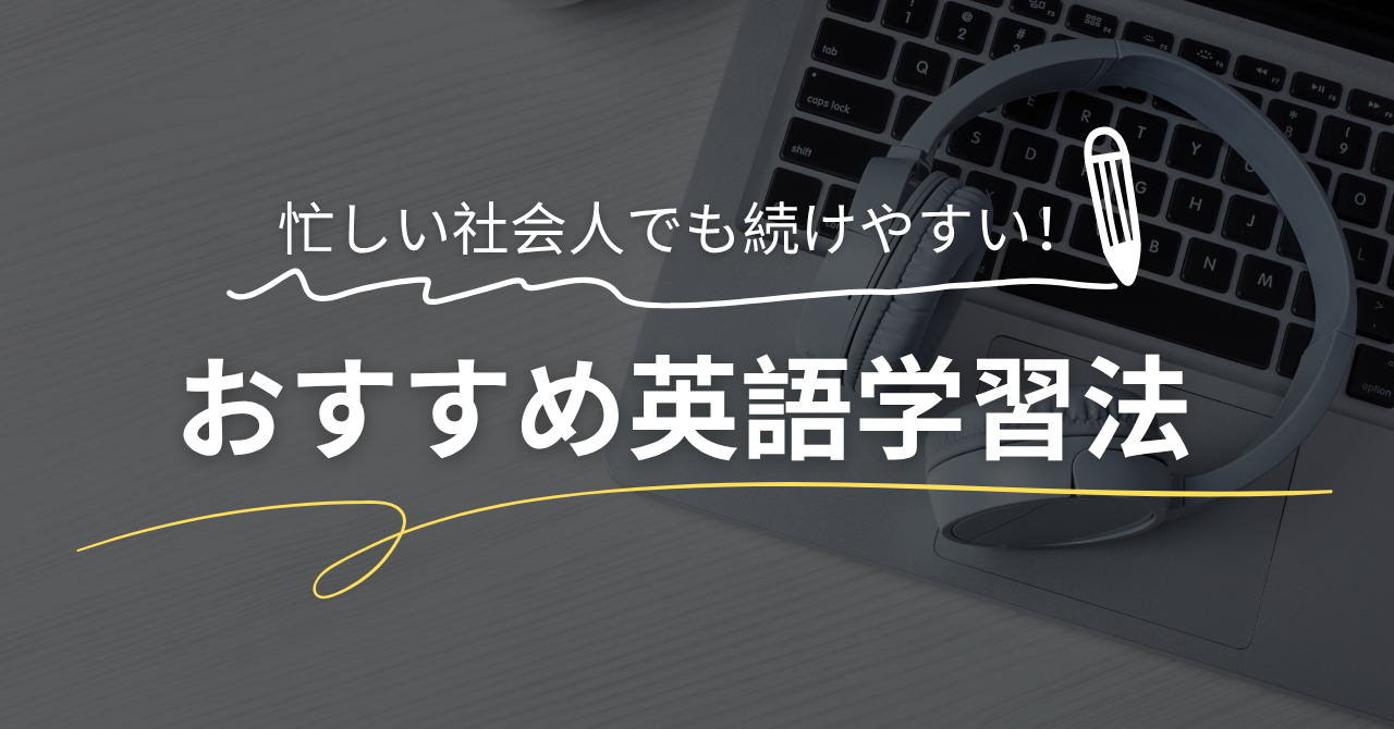 社会人におすすめの英語力アップに役立つドラマ・映画・ポッドキャストの紹介