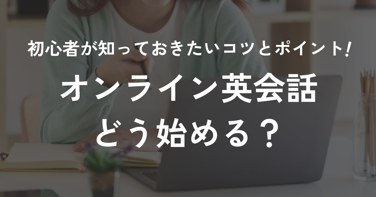 初心者向けオンライン英会話の始め方・受け方・効果を紹介する記事のアイキャッチ。オンライン英会話をどう始めるかを分かりやすく解説する内容で、初心者が安心して学べるポイントやメリットを伝えるデザイン画像