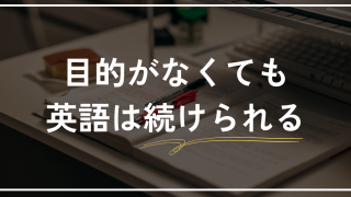 英語学習に目的がなくても始められることを伝える記事のアイキャッチ画像。 “英語学習に目的がないのは普通です” というタイトルが配置され、英語への小さな興味から始めても続けられる理由や、目的が後から生まれるプロセスを解説する内容を表現している。