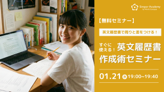 大好評につき再開催！オンラインで学べる無料のCV（英文履歴書）ワークショップ Simpor Academy