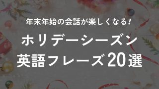 ホリデーシーズンの挨拶やメッセージに使える英語フレーズ20選を紹介します！ メリークリスマスやハッピーニューイヤー以外の英語フレーズ ホリデーシーズンは具体的にどの時期？ 海外のクリスマスや年末年始の時期には何がする？
