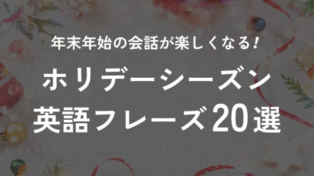 ホリデーシーズンの挨拶やメッセージに使える英語フレーズ20選を紹介します！ メリークリスマスやハッピーニューイヤー以外の英語フレーズ ホリデーシーズンは具体的にどの時期？ 海外のクリスマスや年末年始の時期には何がする？