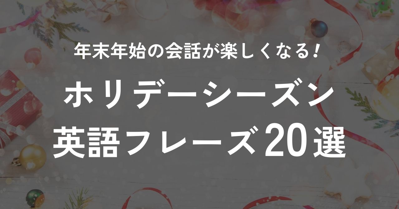 ホリデーシーズンの挨拶やメッセージに使える英語フレーズ20選を紹介します！ メリークリスマスやハッピーニューイヤー以外の英語フレーズ ホリデーシーズンは具体的にどの時期？ 海外のクリスマスや年末年始の時期には何がする？