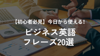 ビジネス英語フレーズ20選の記事バナー