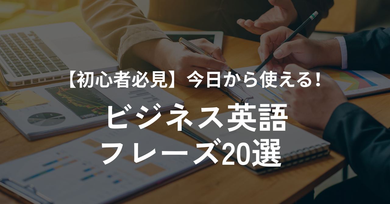 ビジネス英語フレーズ20選の記事バナー