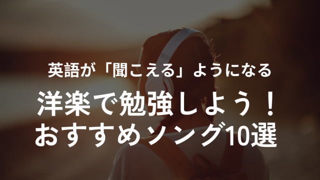 洋楽で学ぶ英会話の記事バナー