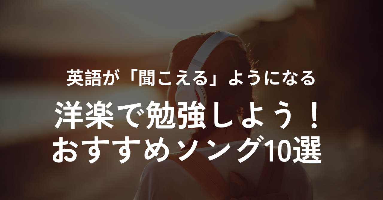 洋楽で学ぶ英会話の記事バナー