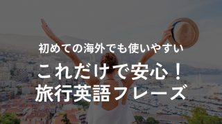 海外旅行で使える基本的な英語フレーズ（飛行機・入国審査・ホテル・レストラン・トラブル対応）