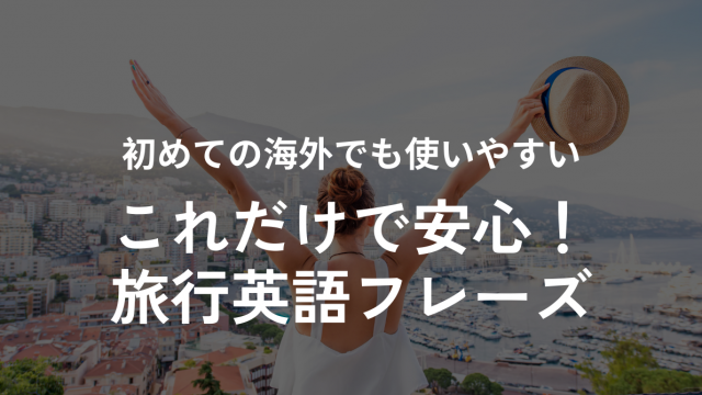海外旅行で使える基本的な英語フレーズ（飛行機・入国審査・ホテル・レストラン・トラブル対応）