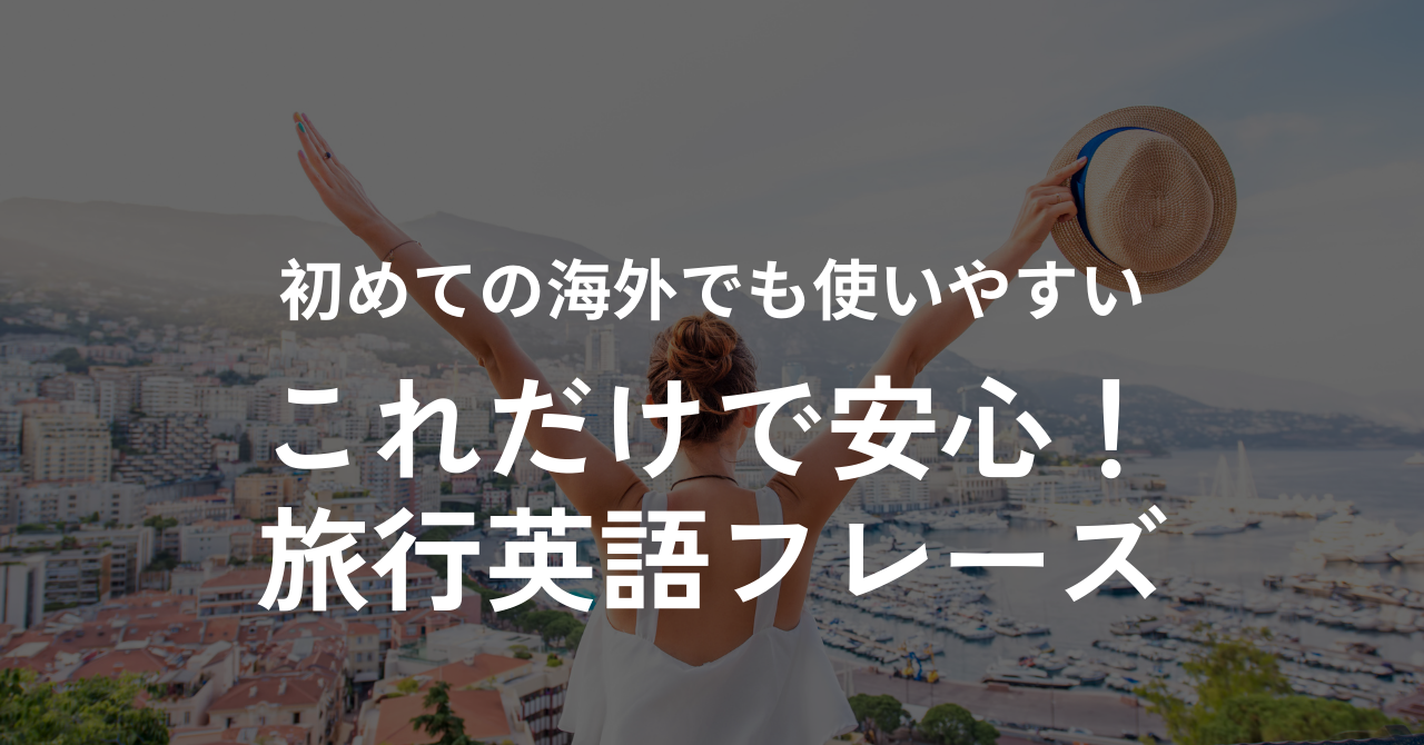 海外旅行で使える基本的な英語フレーズ（飛行機・入国審査・ホテル・レストラン・トラブル対応）