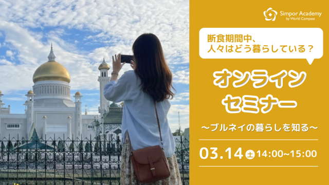 【参加無料】ラマダンって実際どんな毎日？ 〜ブルネイの暮らしから知るイスラム文化〜オンラインセミナー イスラム教徒が年に一度、約1か月間行う「ラマダン（断食月）」。 「断食って大変そう…」 「水も飲めないって本当？」 そんなイメージを持っていませんか？ 本セミナーでは、ラマダン期間中のブルネイの人々のリアルな暮らしを、文化や生活の視点からわかりやすくご紹介します。 ・1日の食事はどうしているの？ ・生活リズムはどう変わる？ ・街やお店の様子は？ ・ラマダンならではの楽しみとは？ ニュースではなかなか知ることのできない、現地ならではのエピソードを交えながらお届けします。 👉お申し込みはこちらをクリック ＜こんな方におすすめです＞ ✅イスラム文化に興味がある方 ✅海外の暮らしに関心のある方 ✅異文化理解を深めたい方 どうぞお気軽にご参加ください。 👉お申し込みはこちらをクリック ■プログラム概要 開催日： 2026年3月14日（土） 時間：午後14:00〜（所要時間：60分） 参加方法：オンライン（zoom） 参加費： 無料 ご不明な点は下記までお問い合わせください。 simpor@worldcompass.co.jp